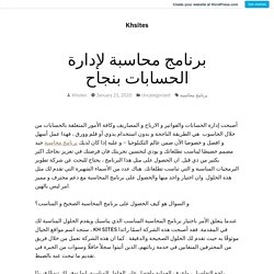 برنامج محاسبة لإدارة الحسابات بنجاح