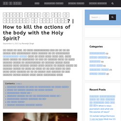 How To Kill The Actions Of The Body With The Holy Spirit? - मीन इन हिंदी