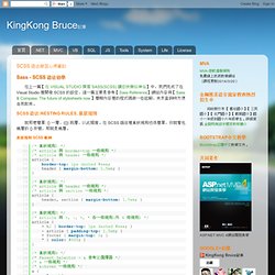 KingKong Bruce記事: SCSS 語法學習心得筆記