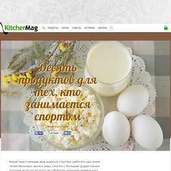 Десять продуктов для тех, кто занимается спортом - KitchenMag.ru