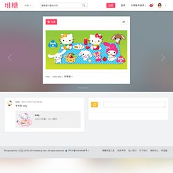 Kitty ， hello kitty ， ……_来自lxhh的图片分享-堆糖网