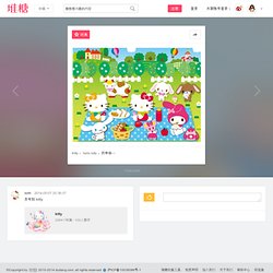 Kitty ， hello kitty ， ……_来自lxhh的图片分享-堆糖网