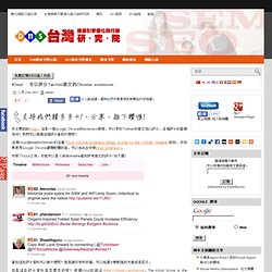 Klout : 可以評分Twitter推文的Chrome extension « Seo搜尋引擎優化 « 台灣搜尋引擎優化與行銷研究院:SEO:SEM