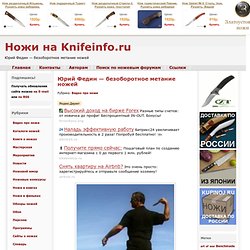 Юрий Федин - безоборотное метание ножей » Ножи на Knifeinfo.ru
