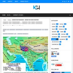 भारत का इतिहास :- भारत के यवन राज्य - Knowledge House