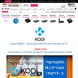 KODI בעברית
