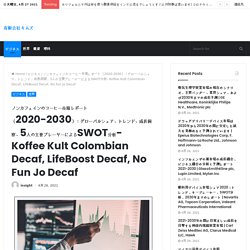 ノンカフェインのコーヒー市場レポート（2020-2030）：グローバルシェア、トレンド、成長洞察、5人の主要プレーヤーによるSWOT分析- Koffee Kult Colombian Decaf, LifeBoost Decaf, No Fun Jo Decaf – 有限会社キムズ