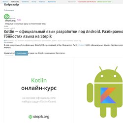 Kotlin — официальный язык разработки под Android. Разбираемся в тонкостях языка на Stepik / Блог компании Stepik.org