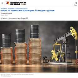 Нефть на трехлетнем максимуме: Что будет с рублем - KP.Ru