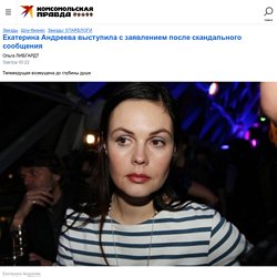 Екатерина Андреева выступила с заявлением после скандального сообщения - KP.Ru
