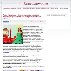 Ружа Игнатова – бизнесдамата, създала най-бързо развиващата се криптовалута в света - Krasotata.net