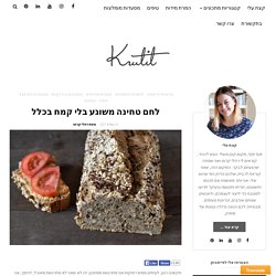 לחם טחינה משוגע בלי קמח בכלל - קרוטית - Krutit