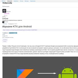 Изучаем KTX для Android / Блог компании FunCorp