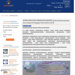 Kumba Rasi Guru Peyarchi Palangal Tamil 2018 to 2019 - கும்ப ராசி குரு பெயர்ச்சி பலன்கள் 2018-2019