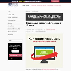 Оптимизация landing page за 16 шагов