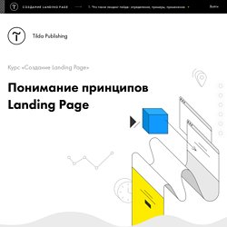 Что такое лендинг пейдж: определение, примеры, применение. // Создание Landing Page