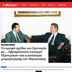 Το κρυφό σχέδιο του Ερντογάν με… Αβραμόπουλο υπουργό Εξωτερικών και η απόπειρα χειραγώγησης του Μητσοτάκη - lapolitica.gr