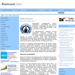LEAN по-русски / RosInvest.Com /