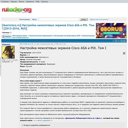 [learncisco.ru] Настройка межсетевых экранов Cisco ASA и PIX. Том I [2013-2016, RUS]