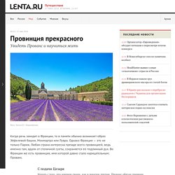 Увидеть Прованс и научиться жить: Мир: Путешествия: Lenta.ru