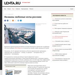 Названы любимые яхты россиян: Мир: Путешествия: Lenta.ru