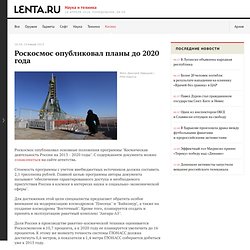 Прогресс: Роскосмос обнародовал планы до 2020 года