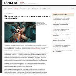 Duma proposed to establish surveillance of doctors