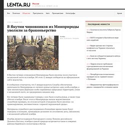 Общество: В Якутии чиновников из Минприроды уволили за браконьерство