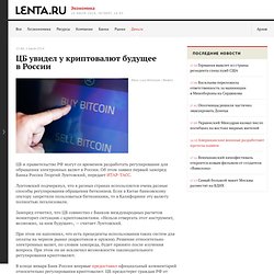 Деньги: ЦБ увидел у криптовалют будущее в России