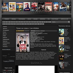 Право на «лево» / Les infidèles » QUCHA.ru - смотреть фильмы онлайн, смотреть онлайн бесплатно, смотреть без регистрации