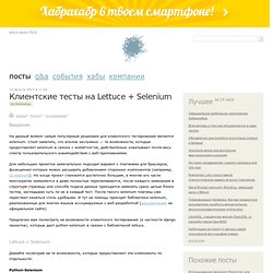 Клиентские тесты на Lettuce + Selenium