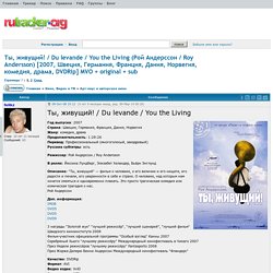 Ты, живущий! / Du levande / You the Living (Рой Андерссон / Roy Andersson) [2007, Швеция, Германия, Франция, Дания, Норвегия, комедия, драма, DVDRip] MVO + original + sub