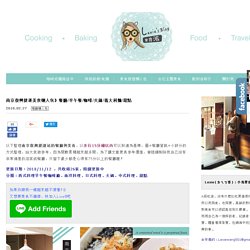 南京復興捷運美食懶人包》餐廳/早午餐/咖啡/火鍋/義大利麵/甜點 - Lexie's Blog，寫食派