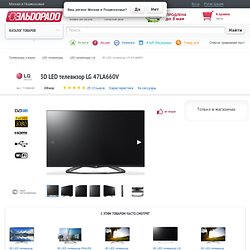 LG 47LA660V – купить LED-телевизор lg 47LA660V, цена, отзывы. Продажа LED-телевизоров lg (ЛЖ) в интернет-магазине ЭЛЬДОРАДО