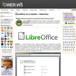 LibreOffice 3.5.3 Stable + Help Pack скачать бесплатно. OpenOffice.org, альтернатива, freeware