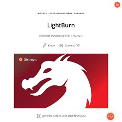 LightBurn скачать + РУКОВОДСТВО на РУССКОМ