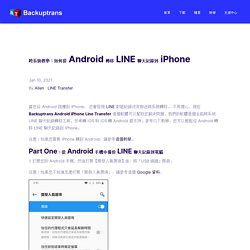 跨系統轉移教學：LINE 聊天記錄 Android 轉到 iPhone