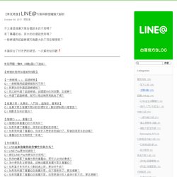 【常見問題】LINE@方案與帳號種類大解析 : LINE@生活圈 台灣官方Blog
