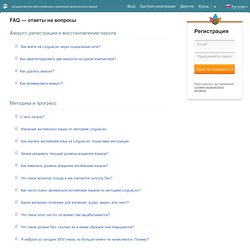 FAQ - ответы на часто задаваемые вопросы - LinguaLeo