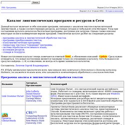 Каталог лингвистических программ и ресурсов в Cети / Linguistics Software Catalogue