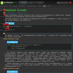 Операция GroupBy