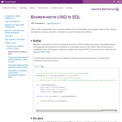 Операции в LINQ to SQL с примерами