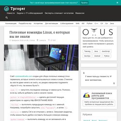 Полезные команды Linux, о которых вы не знали