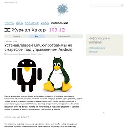 Устанавливаем Linux-программы на смартфон под управлением Android / Блог компании Журнал Хакер