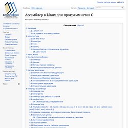 Ассемблер в Linux для программистов C