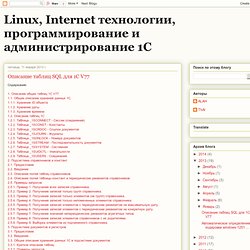 Описание таблиц SQL для 1С V77