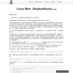 Linux Mint 下ShadowSocks安装试用