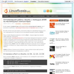 Ubuntu с помощью zRAM на маломощных компьютерах