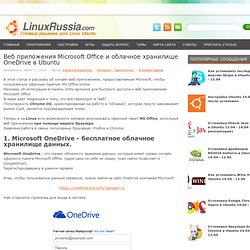 Веб приложения Microsoft Office и облачное хранилище OneDrive в Ubuntu