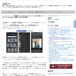音楽情報サイト「Listen Japan」のスマートフォン向け音楽ストリーミングサービス「ListenMusic」が開始、まずはAndroidが対応